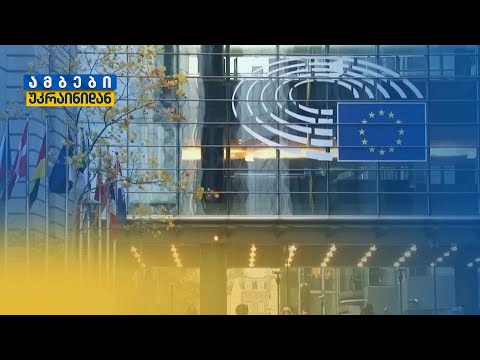 ევროპარლამენტის არჩევნები და უკრაინის ბრძოლა რუსეთის წინააღმდეგ