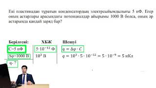 картинка: Физика 10-сынып. Электрсыйымдылығы. Конденсаторлар. Конденсаторларды жалғау.