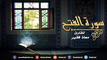 Surat Al-Fath HD سورة الفتح # تلاوة رائعة تهتز لها النفوس