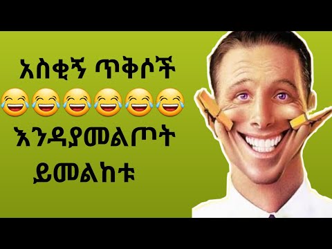 አስቂኝ ጥቅሶች