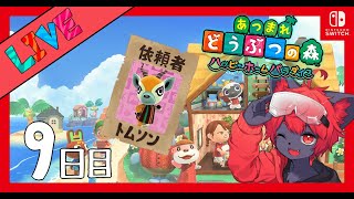 【#あつ森】ハッピーホームパラダイスで全住民！別荘計画！#09【紅井猫 まるしゃ】