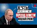 СРОЧНО К ПОКАЗУ! (12.08.2023) ПЕРЕХ*Д ВЛАСТИ! ДВОЙНИКИ! КТО СЛЕДУЮЩИЙ? НА ПОРОГЕ Ж*ТКИЙ КРИЗИС!