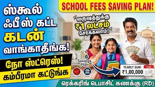 கடன் இல்லாமல் ஸ்கூல் பீஸ் கட்டுவது எப்படி? | Kids School Fees Savings Plan Tamil | Bank RD