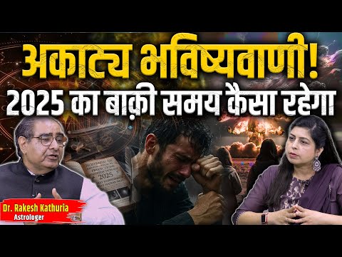 2025 का बाकी साल: सुख या संकट? जानें ज्योतिषीय रहस्य ! | Dr. Rakesh Kathuria | Sweta Ranjan
