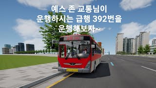 예스 존 교통님이 omsi2에서 운행하시는 대구급행버스 392번을 운행해보자~( 예스 존 교통님 노래 사용 허가 감사합니다) screenshot 4