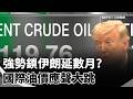 美國對伊朗的強硬政策