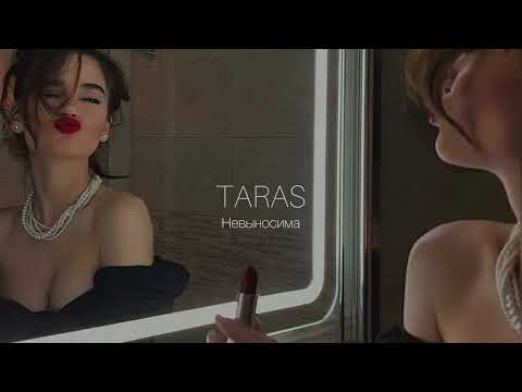 Taras - Невыносима