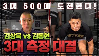 🔥힘이 남아돌아 3대 측정 해보았습니다.🏋 3대 몇??(UDT김상욱 충격결과!!)