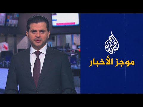 موجز الأخبار - التاسعة صباحا 26/03/2021