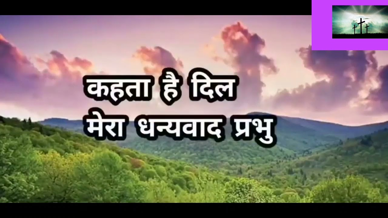 My heart says thank you Lord jesus hindi ashish prathana ghar song with subtitles