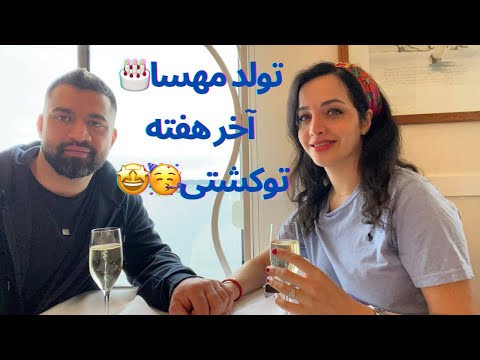 به بهانه تولد مهسا آخر هفته رو رفتیم کشتی صبحانه و شام بوفه دیسکو پارتی