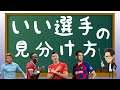 いい選手とは何か？が分かる動画【トークtheフットボール】#1114