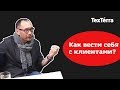 Как вести себя с клиентами: обучающее видео для аккаунт-менеджеров