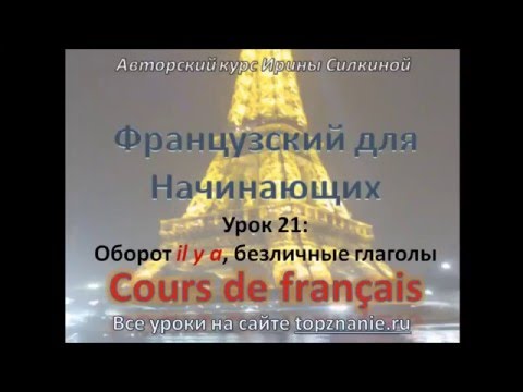 Французский с нуля, оборот il y a, безличные глаголы