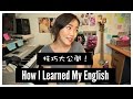 How I Learned English || 我如何學英文? 小技巧大公開!