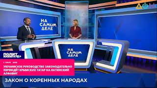 Украинское руководство законодательно переведёт крымских татар на латинский алфавит