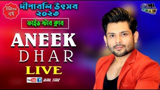 দীপাবলি উৎসব - ২০২৩ | Aneek Dhar Live | পরিচালনায়- ফাইভ স্টার ক্লাব