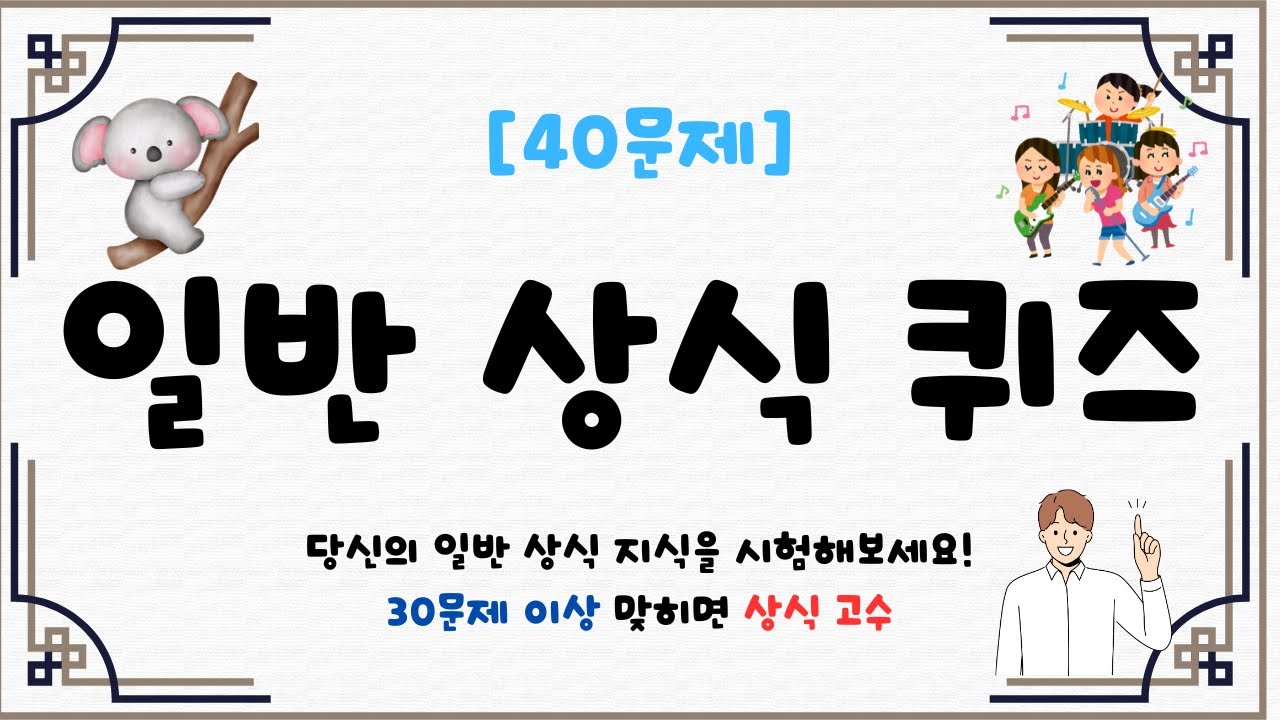 [일반 상식 퀴즈 #17] 40문제  / 다 맞히면 천재! / 30문제 이상 맞히면 상식 고수/ 지식퀴즈 / 뇌건강