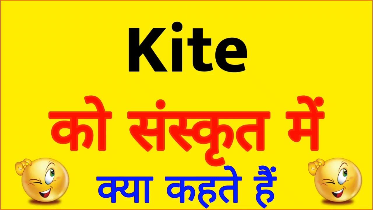 KITE ko sanskrit mein kya kahate hain KITE को संस्कृत में क्या कहते है YouTube