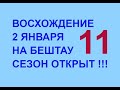 11 выпуск .Мы открыли  туристический сезон в России с восхождения на Бештау ! Спускаемся .С юмором