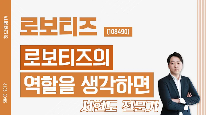 로보티즈 (108490) - 로보티즈의 역할을 생각하면