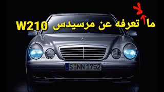 سلسلة تاريخ مرسيدس بنز الحلقة 18 - مرسيدس W210 E Class - مستشار السيارات