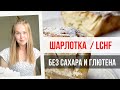 МИНИМУМ УГЛЕВОДОВ. ПРОСТАЯ ШАРЛОТКА ПО СИСТЕМЕ LCHF.