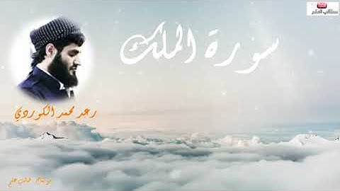 القارئ الشيخ رعد الكردي و تلاوة مهيبة لسورة المللك ما أجمل القرآن