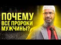 ПОЧЕМУ ВСЕ ПРОРОКИ БЫЛИ МУЖЧИНАМИ, А ЖЕНЩИНЫ НЕ БЫЛИ ПРОРОКАМИ? Сын Закира Найка - Фарик Найк