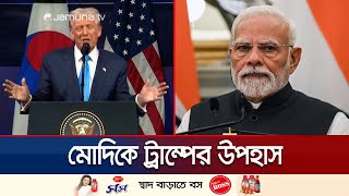 এপেক মঞ্চে মোদিকে প্রশংসা ও ব্যাঙ্গ করলেন ট্রাম্প, খেপলেন রাহুল | Trump-Modi | Jamuna TV