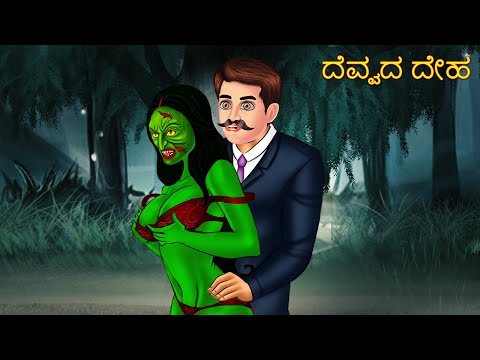 Devvada Deha | Kannada Stories | Kannada Horror Stories | Stories In Kannada | Kannada Cartoon