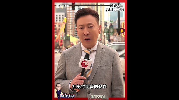 特朗普与泽连斯基会晤激烈争执 美媒怎么看？