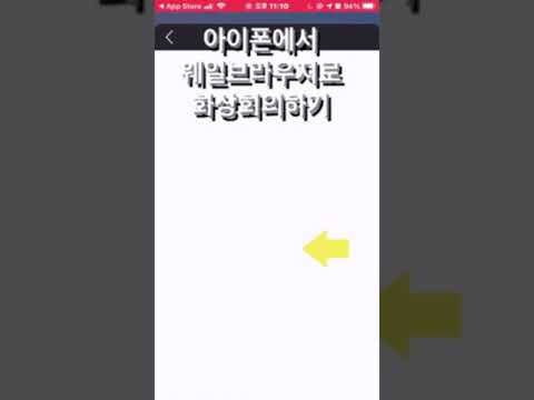 휴대폰에서 웨일브라우져로 화상모임하기