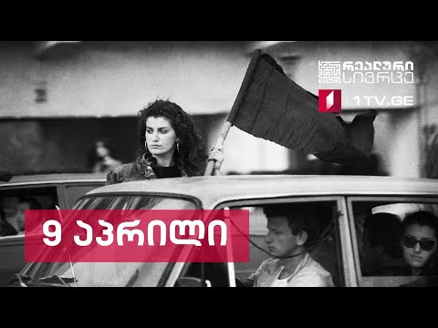 რეალური სივრცე - 9 აპრილი - თავისუფლებისთვის ბრძოლის სიმბოლოდ ქცეული ერთი დღე #LIVE