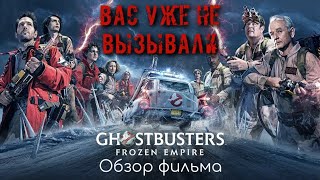 Охотники За Привидениями: Леденящий Ужас - Обзор Фильма | Уже Не То | 2024