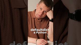defaultdict в Python за 1 минуту #python