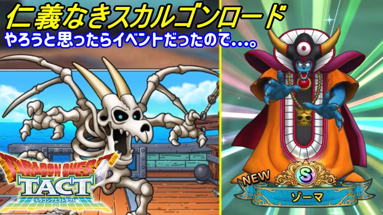 ドラゴンクエストタクト ５８ 仁義なきスカルゴンロード チケットがたまったのでスカウト ゾーマが当たった Kazuboのゲーム実況 Youtube
