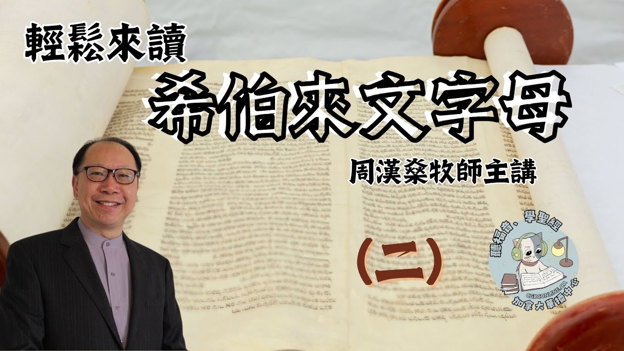 【輕鬆來讀希伯來文字母】周漢燊牧師帶你學聖經語文  - 第二課（粵語講授）