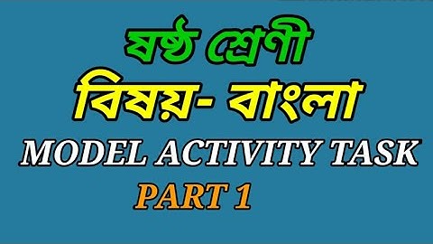 Class 6 Bengali Model activity task Part 1 ষষ্ঠ শ্রেণী বাংলা মডেল অ্যাক্টিভিটি টাস্ক এর পার্ট ওয়ান