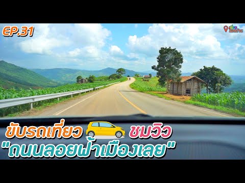 ขับรถเที่ยวชมถนนลอยฟ้า ภูเรือ-โค้ง100ศพ-ภูหอ-ภูหลวง- one day trip //เที่ยวนอกบ้าน EP31