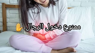 قولي وداعا لألم الدورة الشهرية Menstrual pain مهما كان شديدا  /فيديو خاص للنساء فقط ?