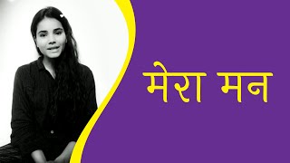 Short poetry On Life | &#39;Mera Man&#39;- Suman | Life poetry in Hindi | Life Hindi Poetry | Nojoto