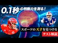 0.1秒の脳の処理速度を測る！スポーツの天才を見つけるテスト知ってる？