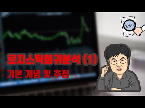 [데세TV] 로지스틱회귀분석 1부_기본 개념