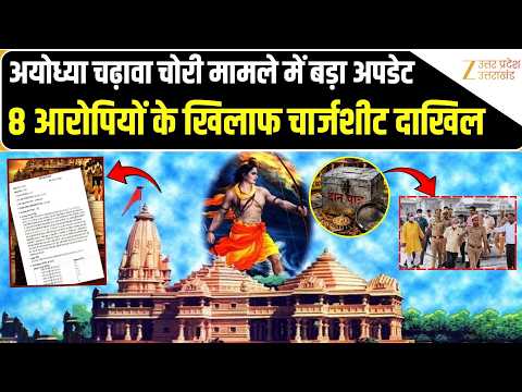 राम मंदिर चढ़ावा चोरी केस में बड़ा अपडेट! आरोपियों के खिलाफ चार्जशीट दाखिल | Ayodhya | Donation Case