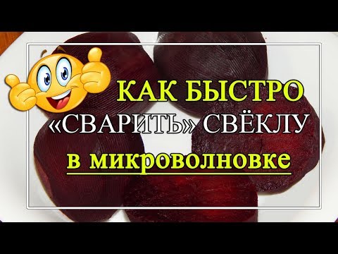 Как За 10 Минут Сварить Свеклу Как Сварить Свеклу В Микроволновке