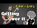 【ゲーム雑記】GettingOverItでイライラの巻