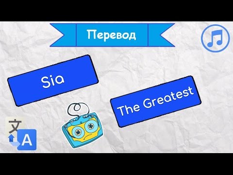 Перевод песни Sia - The Greatest на русский язык