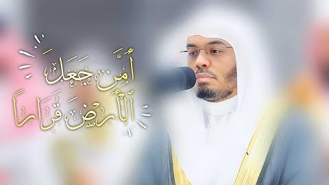 ﴿أَمَّن جَعَلَ ٱلْأَرْضَ قَرَارًا﴾  ||  مقتطف من سورة النمل للشيخ#ياسر_الدوسري