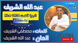 جديد       عبدالله الشريف  الجرة فاضت   سمعها